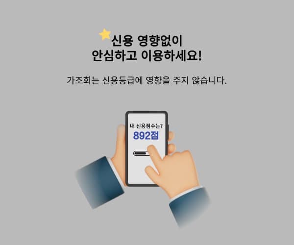 신용 영향없이 안심하고 이용하세요