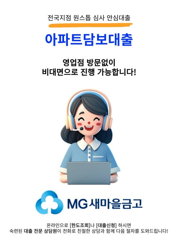 아파트담보대출 - 비대면으로 진행 가능